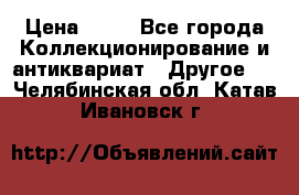 Coñac napaleon reserva 1950 goda › Цена ­ 18 - Все города Коллекционирование и антиквариат » Другое   . Челябинская обл.,Катав-Ивановск г.
